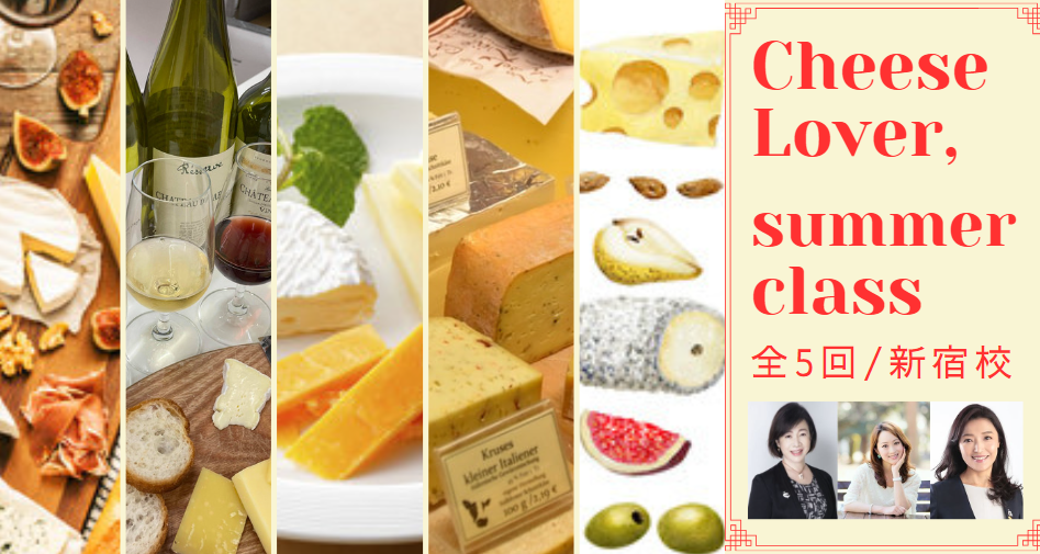 【CheeseLover】ワインとチーズのラグジュアリー・マリアージュコース "summerclass"