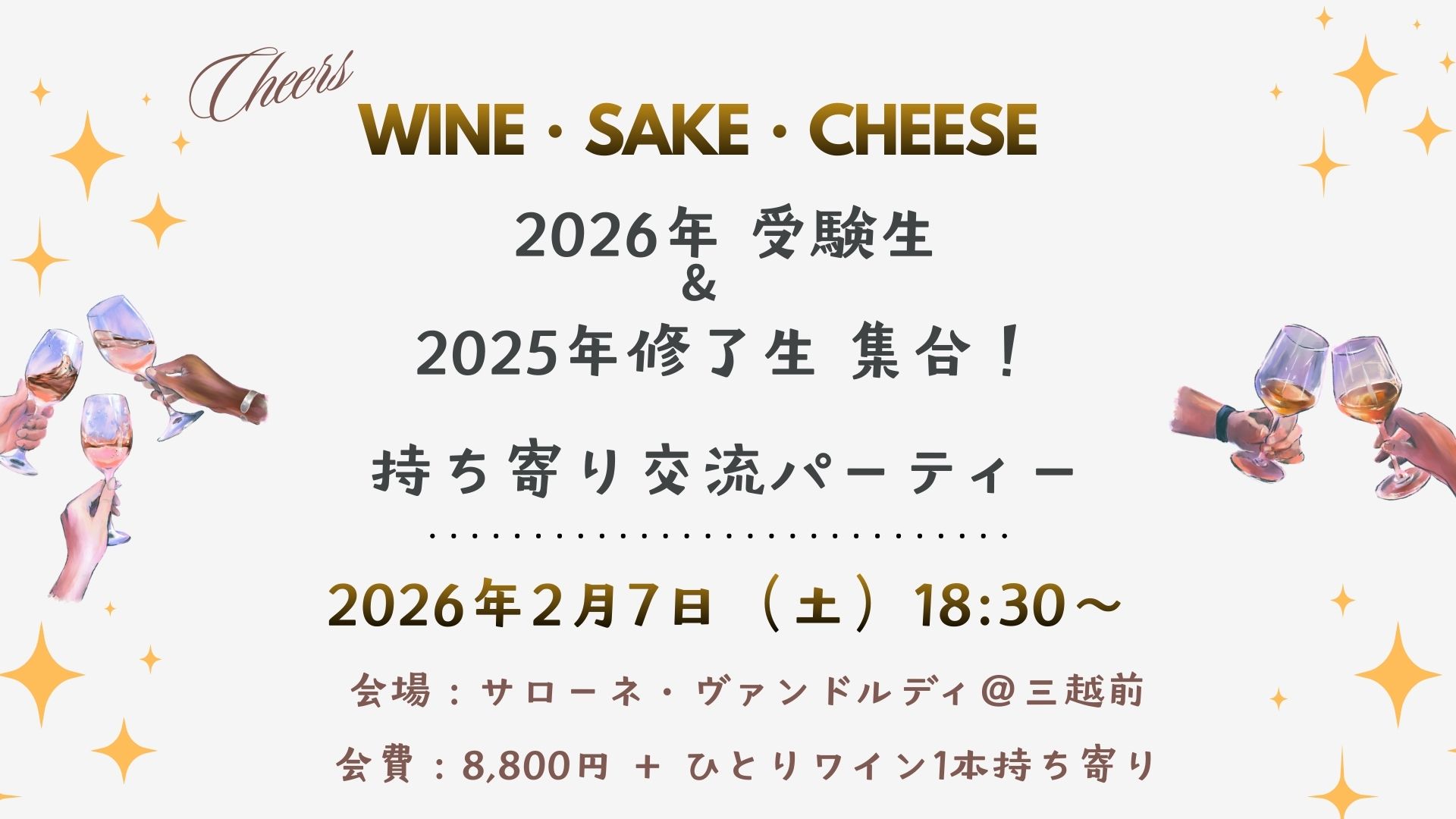 【2/7（土）18:30～】2025年＆2026年　Wine・SAKE・Cheese 受験生＆修了生「 集合！」持ち寄り交流パーティー
