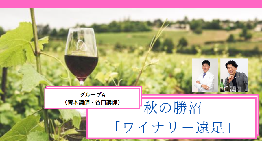 2023年　秋の遠足『勝沼ワイナリーツアー』　【グループA】