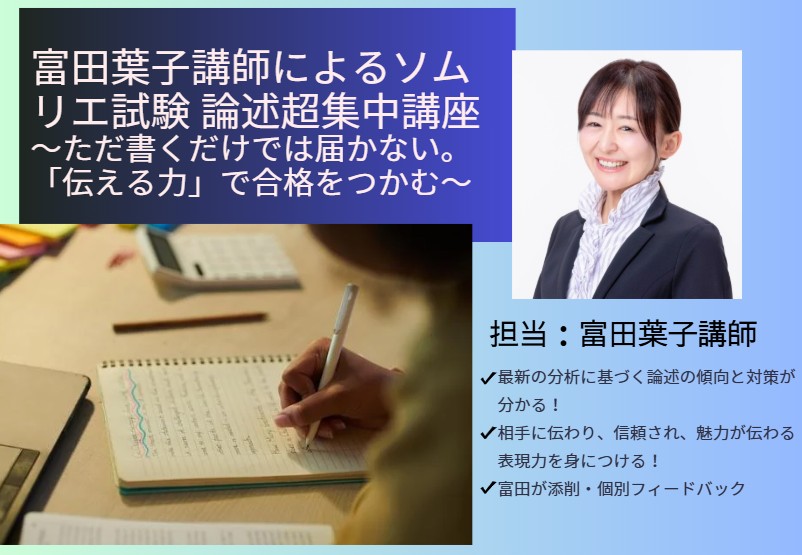【富田葉子講師によるソムリエ試験 論述超集中講座】  〜ただ書くだけでは届かない。「伝える力」で合格をつかむ〜