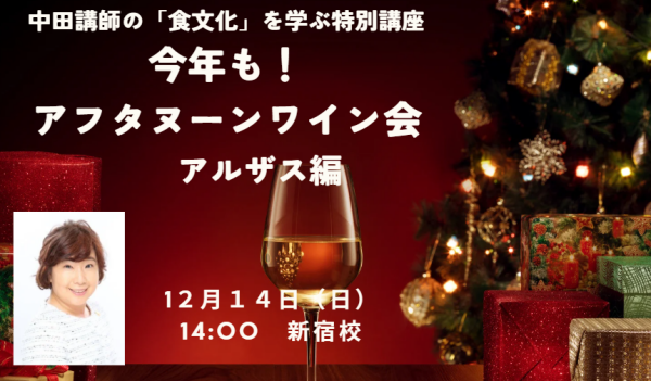 中田講師による特別講座　「楽しみながら産地もまるわかり！アフタヌーンワイン会～アルザス～」
