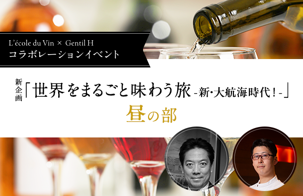 新企画ジョンティ・アッシュレストラン講座　「世界をまるごと味わう旅 - 新・大航海時代！ - 」第4弾　昼の部