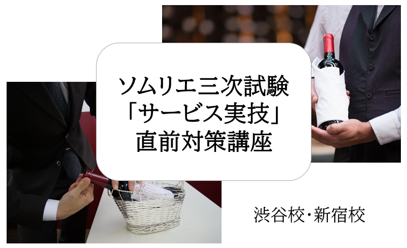 2025年 ソムリエ受験【三次試験対策・サービス実技 抜栓実習】
