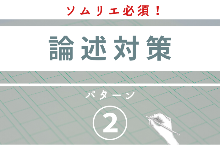 2025年度　ワイン二次【ソムリエ受験者必修】論述試験対策　パターン②