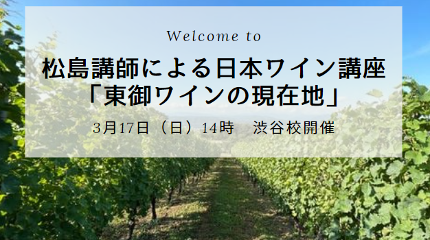 松島講師による日本ワイン講座「東御ワインの現在地」