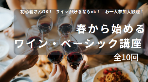 2026春からはじめるワイン・ベーシック講座（全10回）