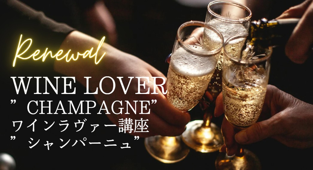 Wine Lover “Renewal” 特別講座 / Champagne