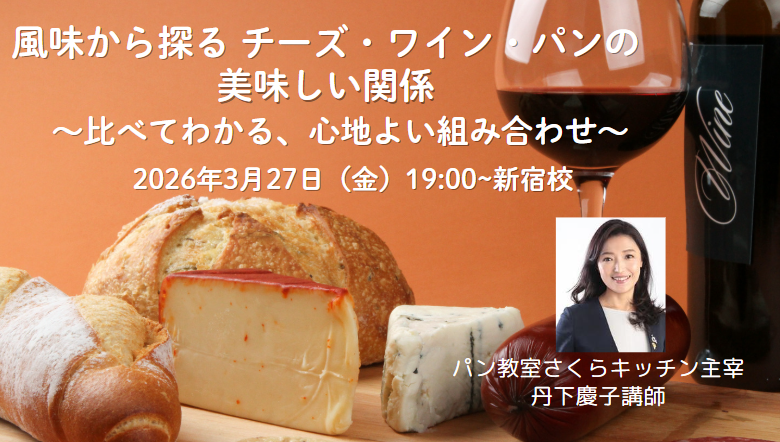 【春限定講座】風味から探る チーズ・ワイン・パンの美味しい関係 〜比べてわかる、心地よい組み合わせ〜