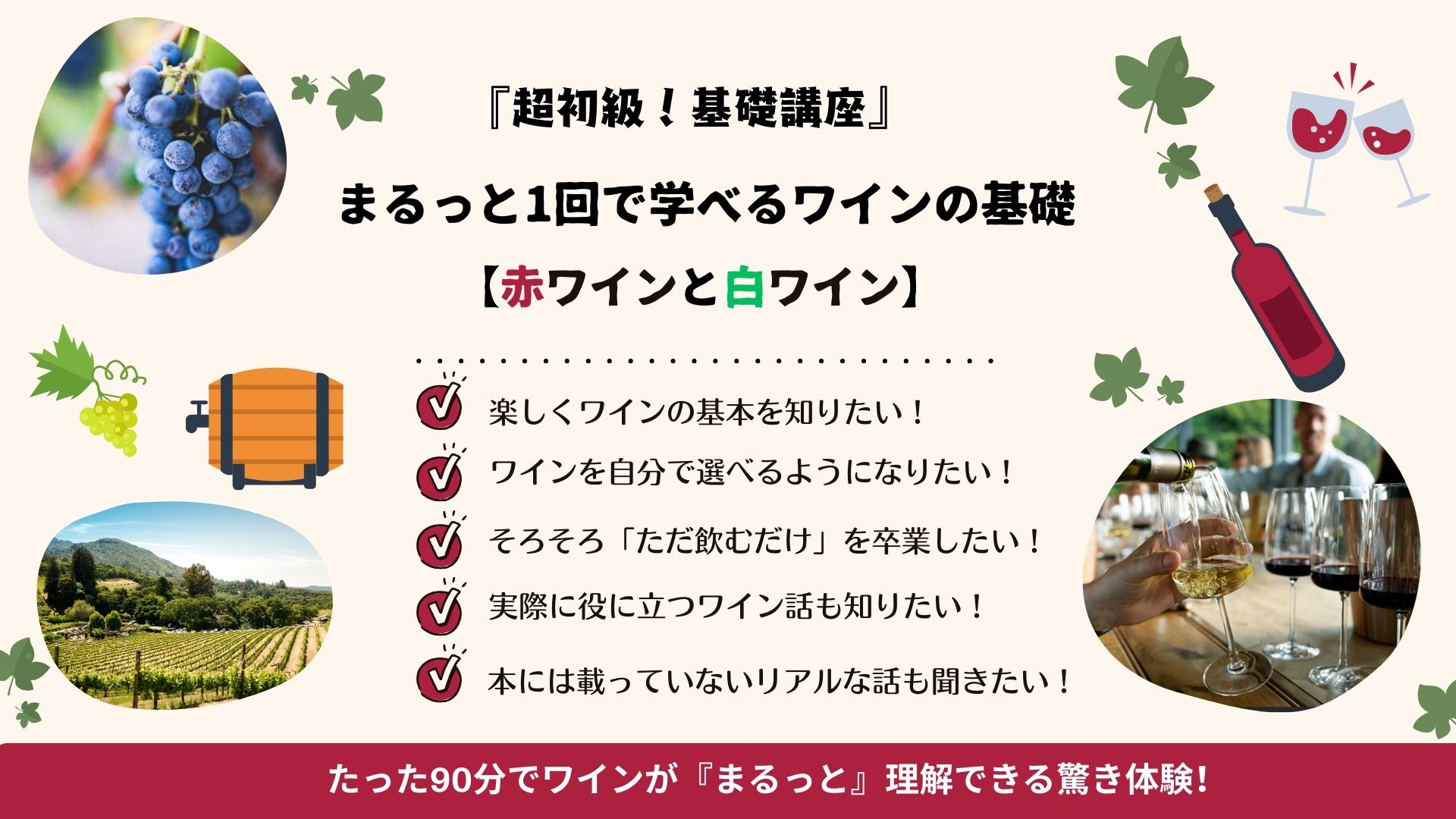 『超初級！基礎講座』  まるっと1回で学べるワインの基礎【赤ワインと白ワイン】