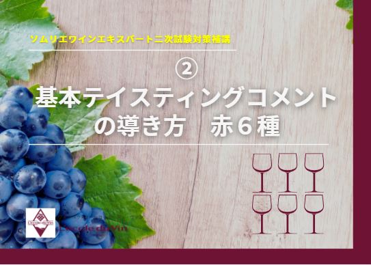 21ソムリエ・ワインエキスパート 二次試験対策 ②【基本・テイスティングコメントの導き方  赤6種】