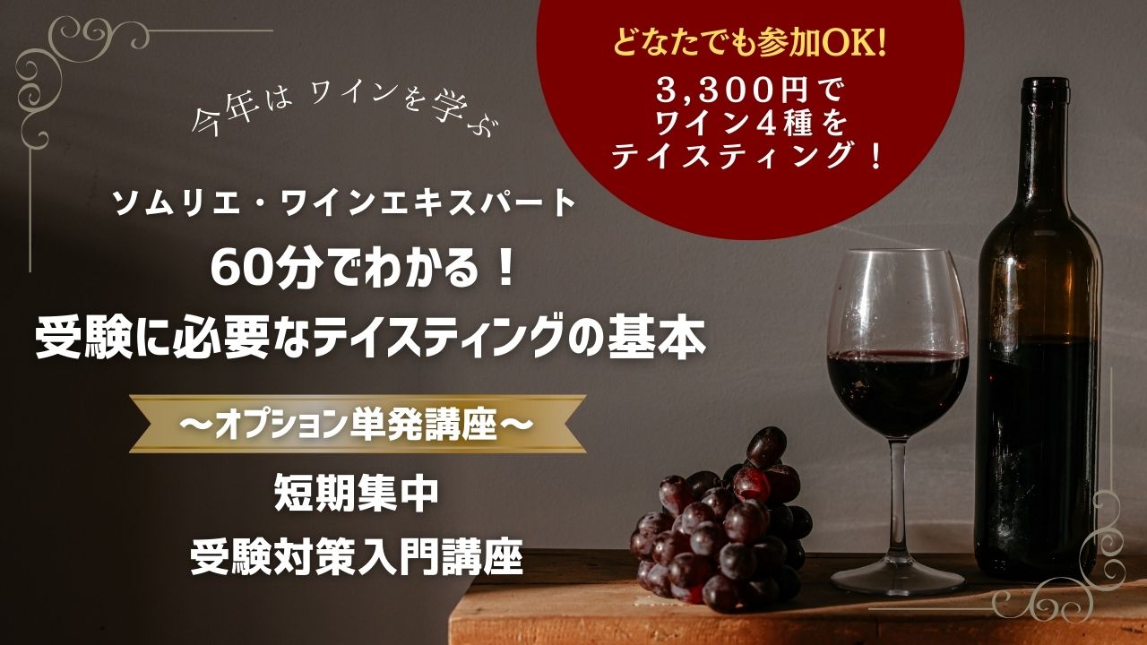 【短期集中／オプション単発講座】ソムリエ・ワインエキスパート受験対策入門講座 ～60分でわかる！受験に必要なテイスティングの基本～