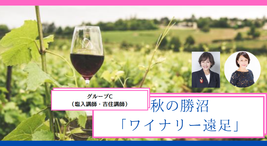 2023年　秋の遠足『勝沼ワイナリーツアー』　【グループC】