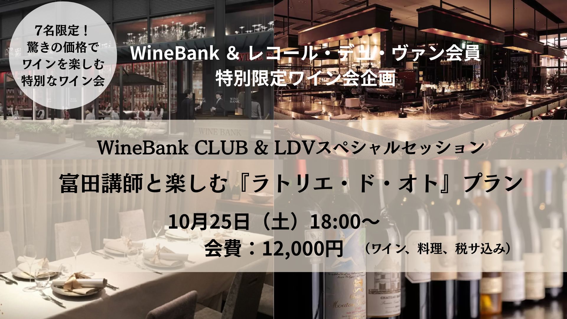 WineBank＆レコール・デュ・ヴァン特別限定ワイン会企画 【WineBank CLUB＆LDVスペシャルセッション】 ～10/25開催！富田講師と楽しむ『ラトリエ・ド・オト』プラン～