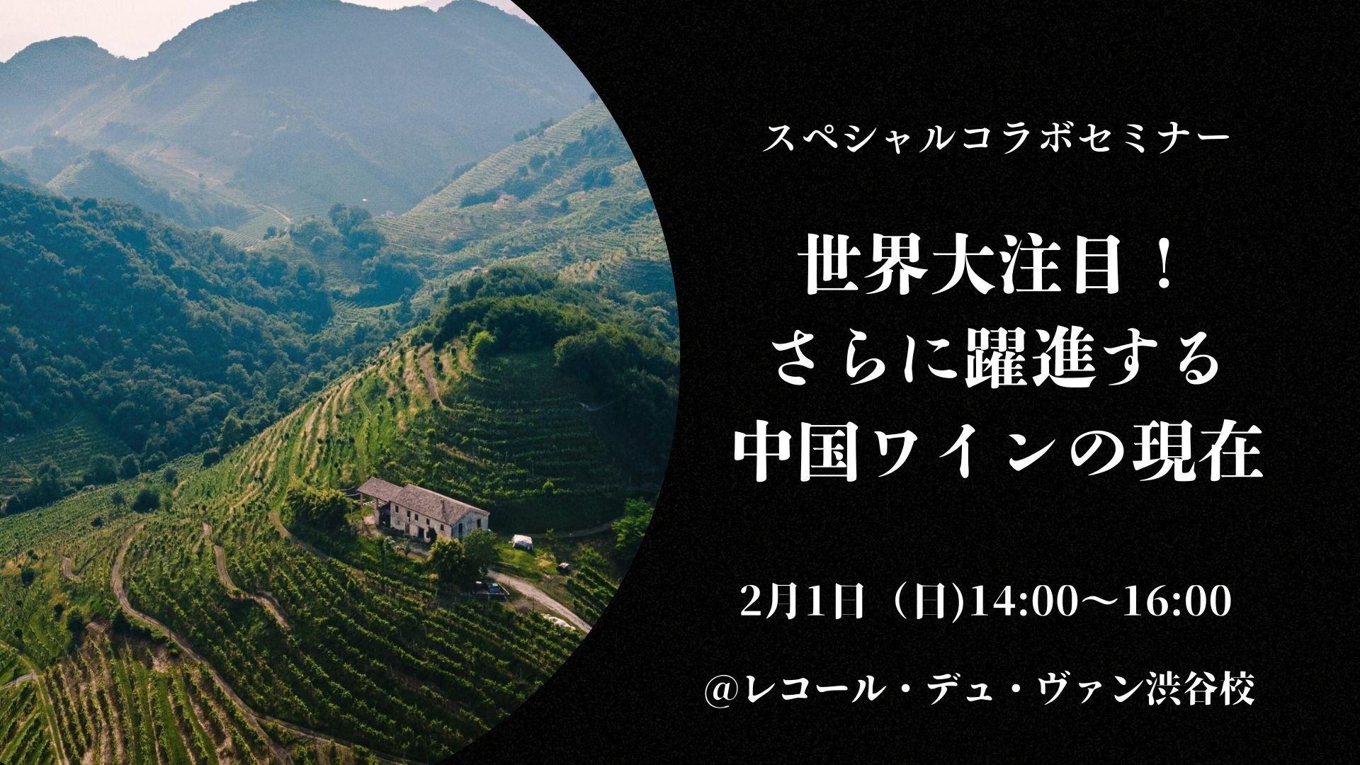 スペシャルコラボセミナー　【世界大注目！さらに躍進する中国ワインの現在地 2026】
