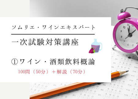 【2024年度】ワイン受験一次試験対策テーマ①【ワイン・酒類飲料概論】