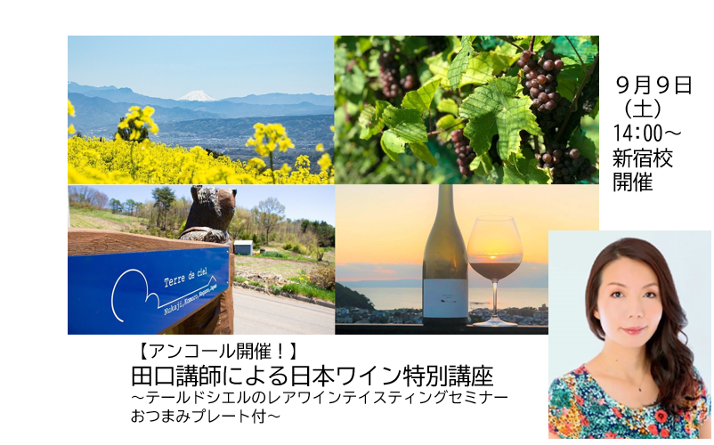 【アンコール開催】田口講師による日本ワイン特別講座　～テールドシエルのレアなワインテイスティング６種＋おつまみプレート付～