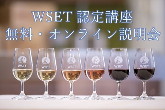 【オンライン】 Wine & Spirit Education Trust　WSET講座説明会