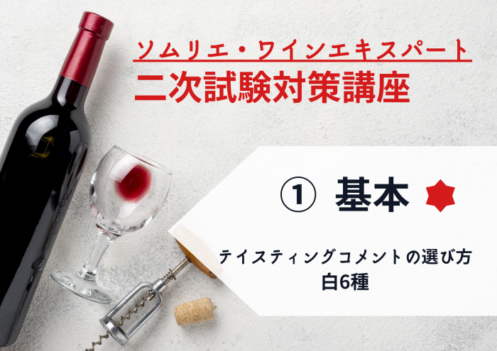 23ワイン二次①【二次試験の基本PART1】テイスティングコメントの選び方・白ワイン編　6種