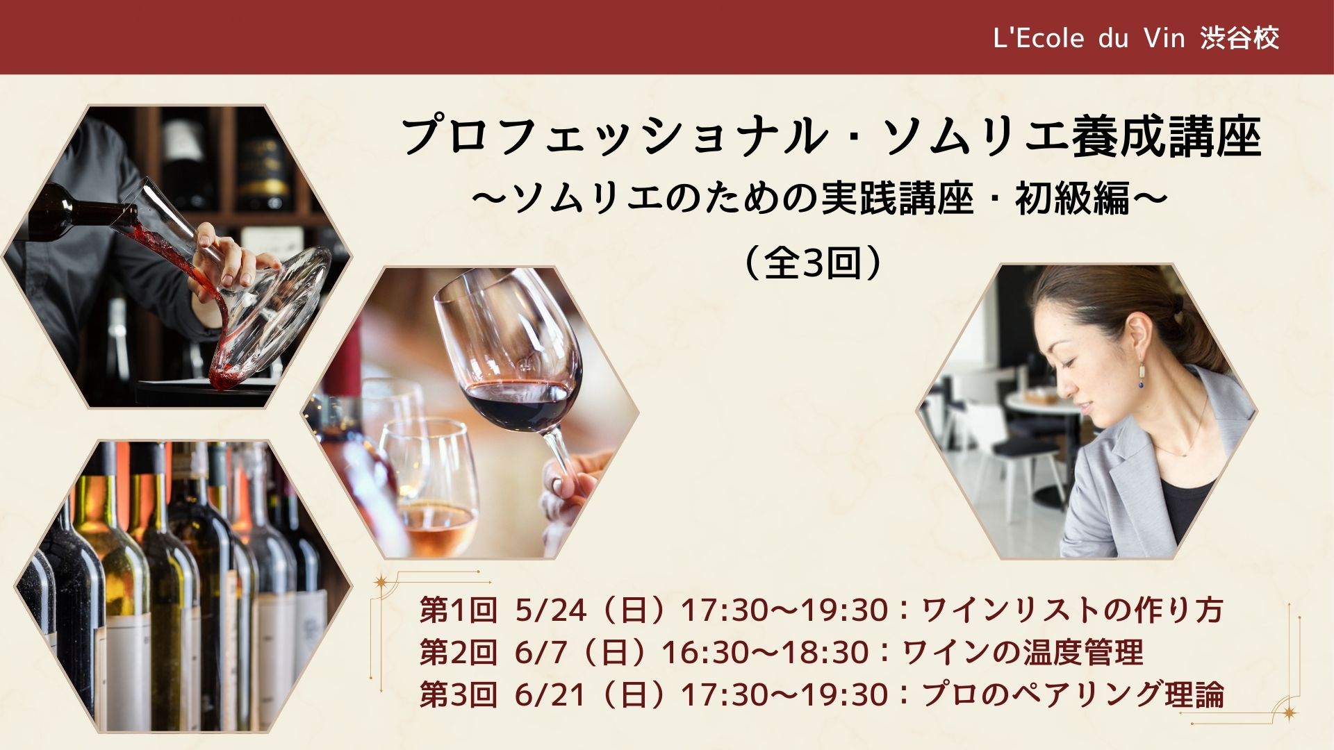 2026年度　 プロフェッショナル・ソムリエ養成講座　～ソムリエのための実践講座・初級編～（全3回）