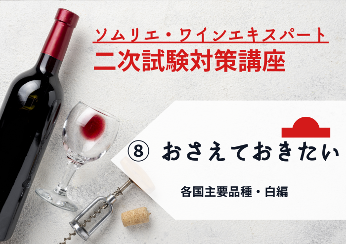2024年度　ワイン二次⑧【おさえておきたい！】各国の主要品種　白編