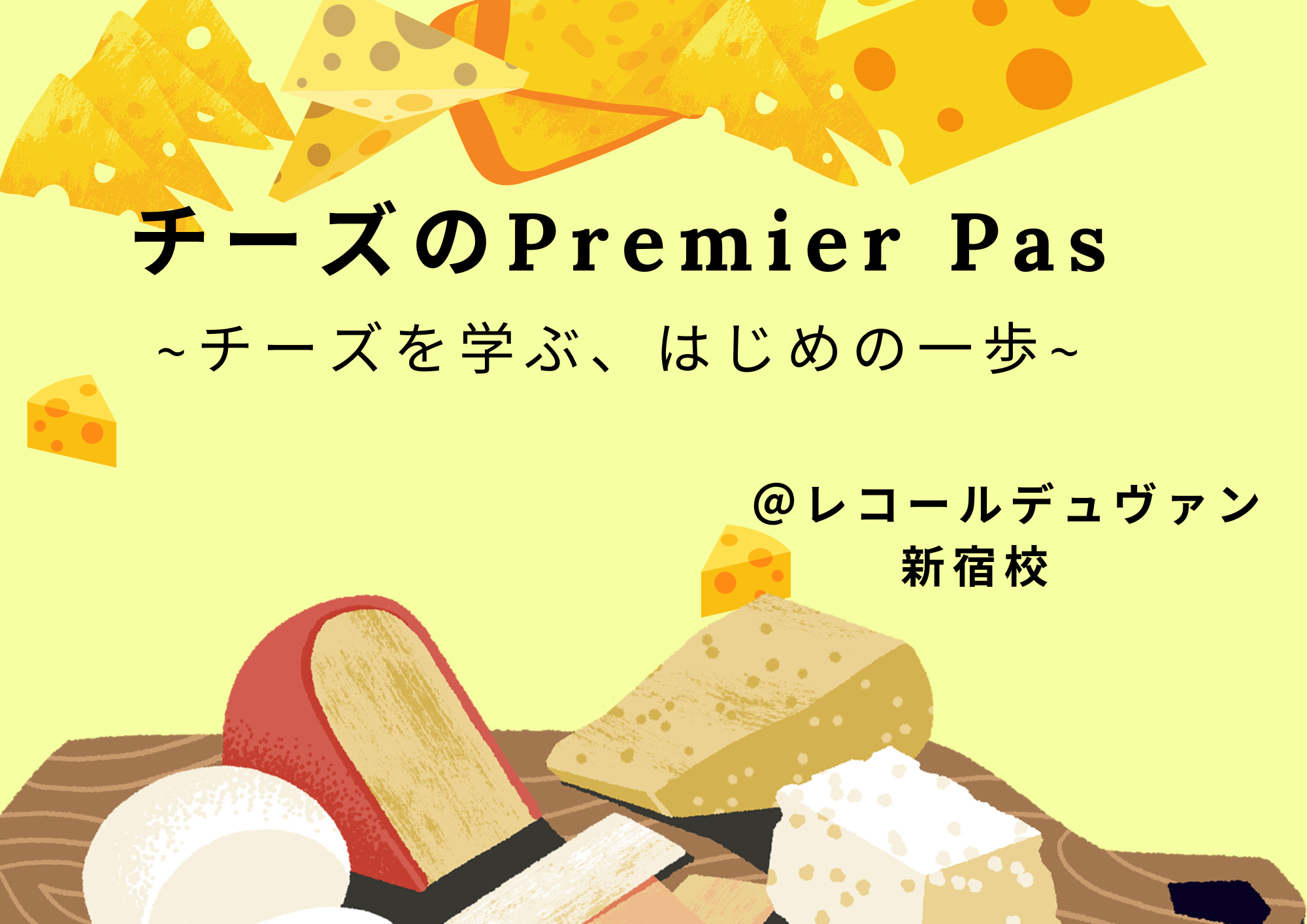 2025チーズのPremier Pas　 　 　～はじめの一歩～
