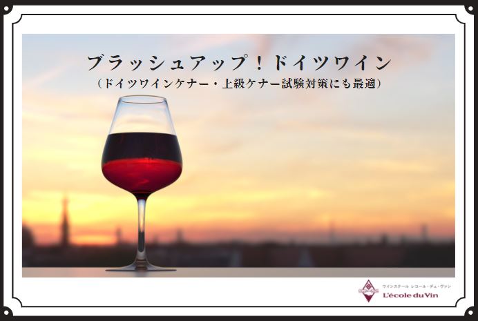 ブラッシュアップ！ドイツワインセミナー