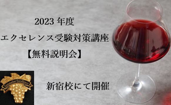 2023年　エクセレンス受験対策講座【無料説明会】（新宿校）