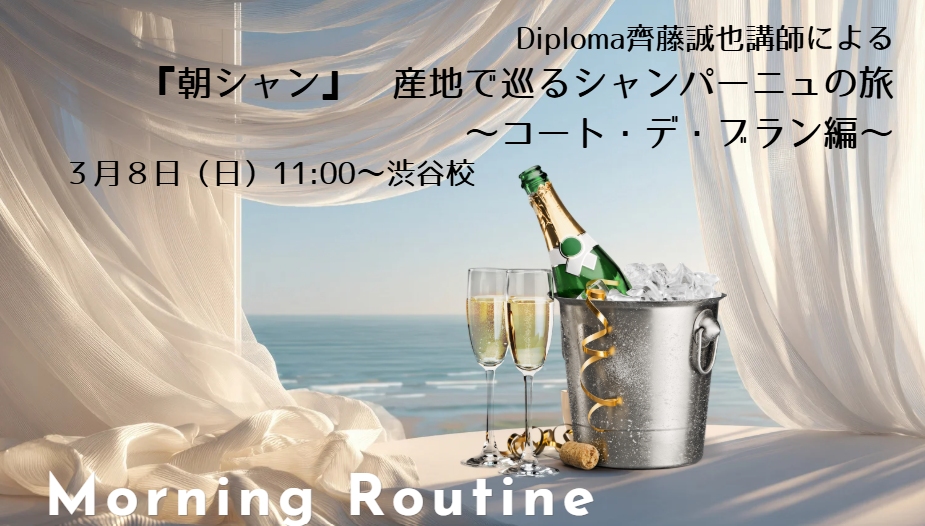 Diploma齊藤誠也講師による『朝シャン』– 産地で巡るシャンパーニュの旅③　～コート・デ・ブラン編～