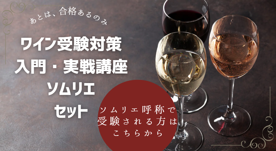 ソムリエ ・ワインエキスパート受験対策講座 【ソムリエ短期実戦セット】申込みページ