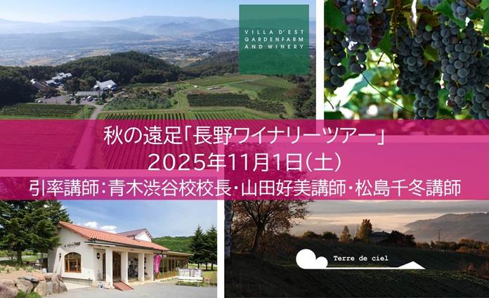 【2025年度】秋の遠足「長野ワイナリーツアー」（青木渋谷校校長・山田好美講師・松島講師引率）