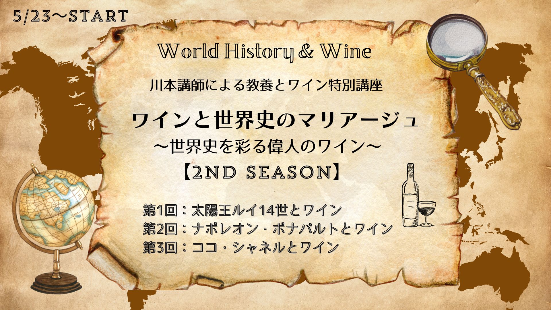川本講師による教養とワイン特別講座　【ワインと世界史のマリアージュ（全3回）】～世界史を彩る偉人のワイン 2nd Season～