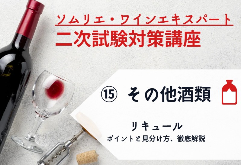 2025年度　ワイン二次⑮【その他の酒対策】リキュール　～ポイントと見分け方、徹底解説～