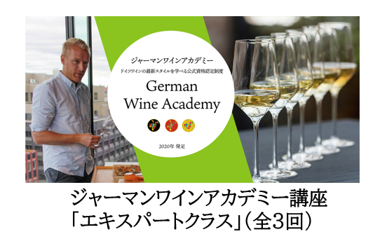 ドイツワインアカデミー講座（German Wine Academy）エキスパートクラス