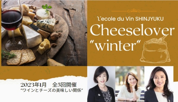 【CheeseLover】ワインとチーズのラグジュアリー・マリアージュコース 冬