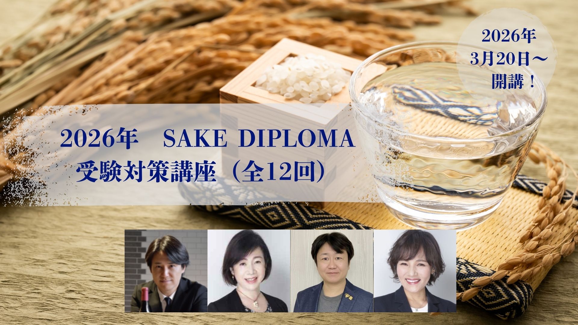 2026 SAKE DIPLOMA   受験対策講座（全12回）