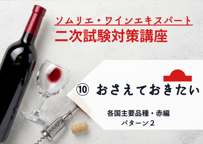2025年度　ワイン二次⑩【おさえておきたい！】各国の主要品種　赤編　パターン②