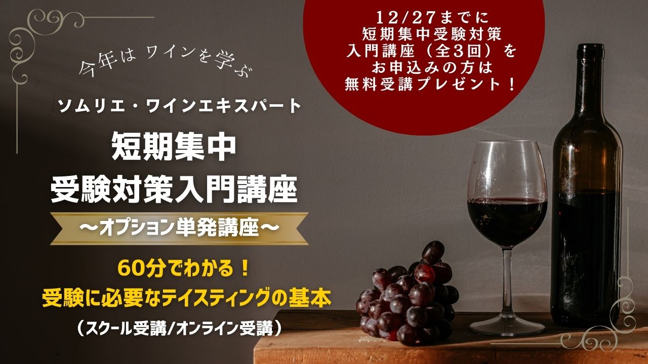 【短期集中／オプション単発講座】ソムリエ・ワインエキスパート受験対策入門講座 ～60分でわかる！受験に必要なテイスティングの基本～