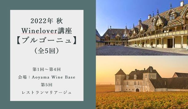 2022 秋【wine lover講座】  ～ブルゴーニュ～（全5回）