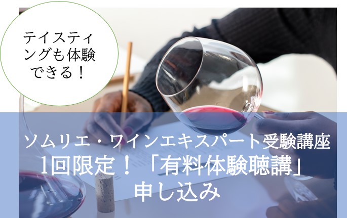 【1回限定】ソムリエ・ワインエキスパート受験講座「体験聴講」