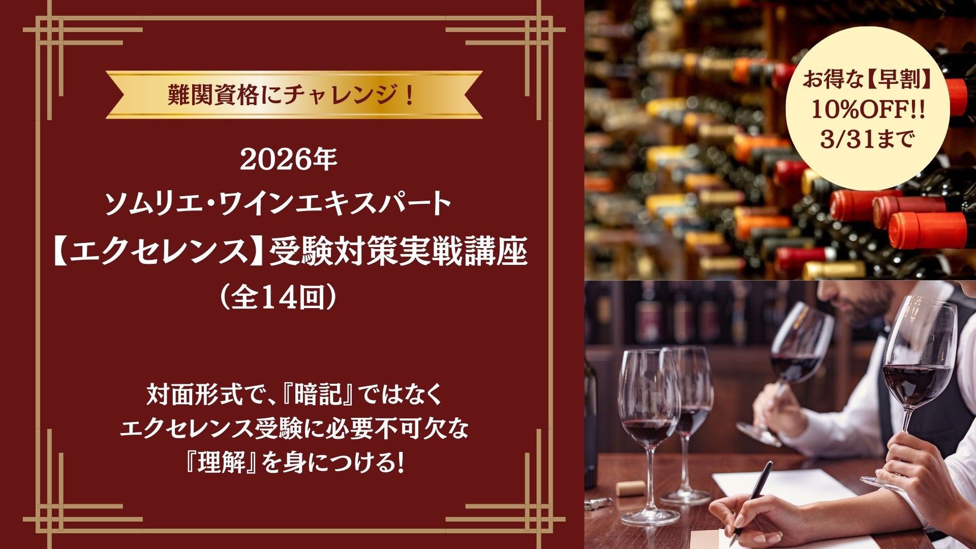 2026年 ソムリエ・ワインエキスパート【エクセレンス】受験対策実戦講座（全14回）