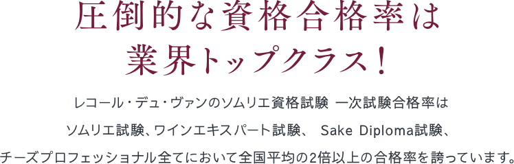 2015年の合格率は、圧倒的な実績の94.6％！レコール・デュ・ヴァンの合格率は全国平均の2倍以上