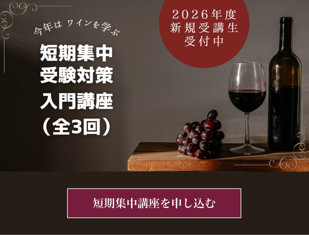 今年はワインを学ぶ 短期集中受験対策入門講座（全3回） 短期集中講座を申し込む