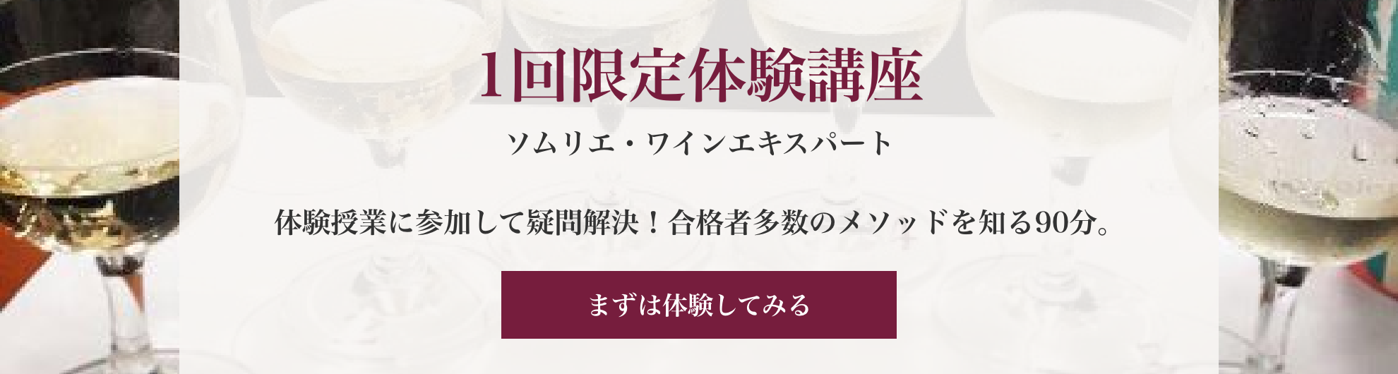 1回限定体験講座 ソムリエ・ワインエキスパート 体験授業に参加して疑問解決！合格者多数のメソッドを知る90分。