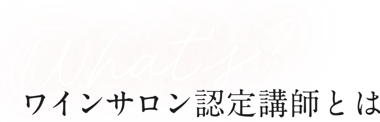 What's ワインサロン認定講師とは